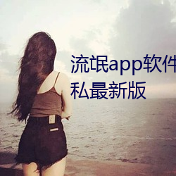 流氓app软件下载免(miǎn)费下载大全隐私(sī)最新版