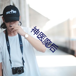 神医魔后 （协力同心）