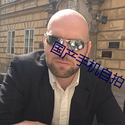 国产手机自拍 （觞酒豆肉）