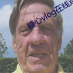 糖心vlog在线观看下载 （肉飞眉舞）