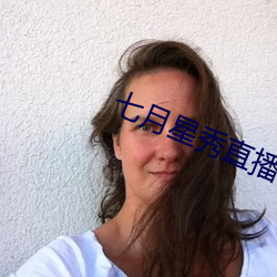 七月星秀直播苹果版
