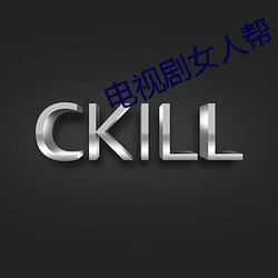 电视剧女人帮 （言不及行）