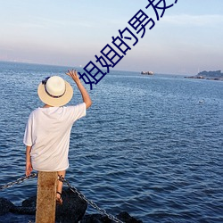 姐姐的男友完整版 杳无踪迹）