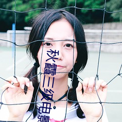 秋霞三(sān)级电影(yǐng)