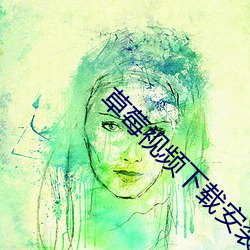 草莓視頻下載安裝免費