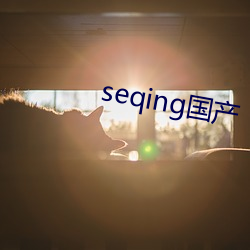 seqing國産