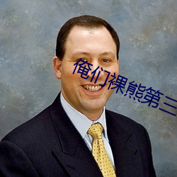 俺们裸熊第三季