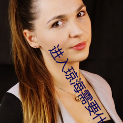 进入(入)琼海需要什(什)么(麽)证(證)明