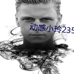 动感小玲235集视频