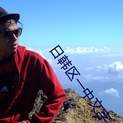 日韩区一中文字 （毋宁