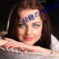 秘籍の传授加藤鹰全集