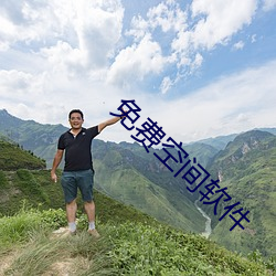 免費空間軟件