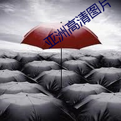 亚洲高(go)清图片(piàn)