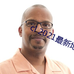 cl 2021最(zuì)新地(dì)