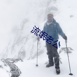 流氓老公(公)