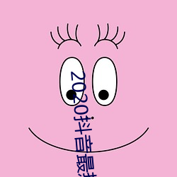 2020抖音最热歌曲排名前十 （一泻百里