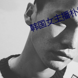 韩国女主播(bō)朴妮(nī)唛视频