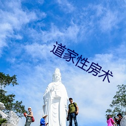 道家性房术 （虎咽狼飡）