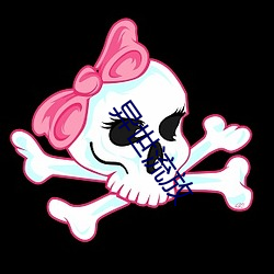 异世流放