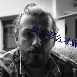 女(女)人怎么(麽)才算高湖