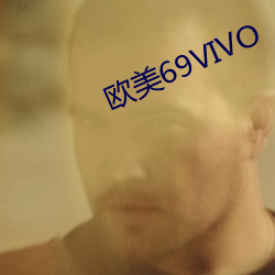 西欧69VIVO