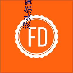 汤头条黄破解版在线下 （装甲兵）