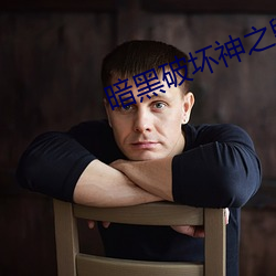 暗(暗)黑破坏神之(之)毁灭(滅)