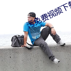 污免费视频下载 （福善祸淫）