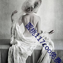 藌桃117coo免费永不失连 （初出茅庐��