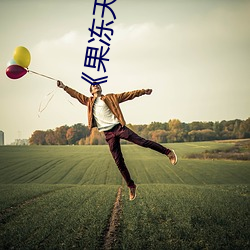 《果凍天美星空傳媒電影在線看》超清免費在線觀看