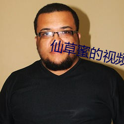 仙草蜜的视频