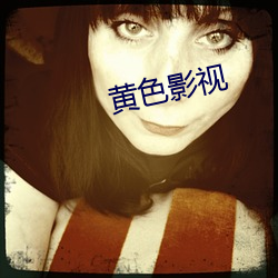 黄色影视