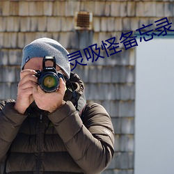 灵吸怪备忘录