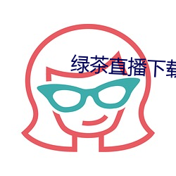 綠茶直播下載免費