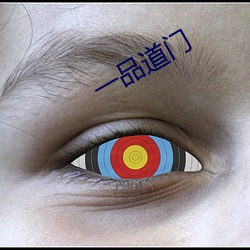 一(yī)品道(dào)门