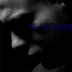 成人(rén)在线(xiàn)观看