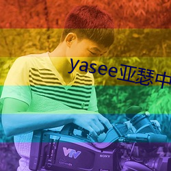 yasee亞瑟中文戶口999