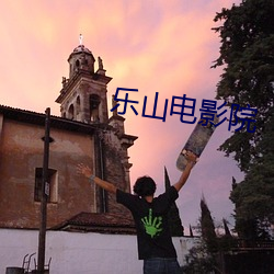 樂山電影院