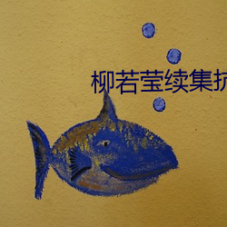 柳若莹续集抗日红杏录