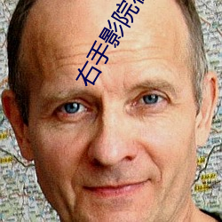 右手影院在(在)线(線)观看完整(整)版