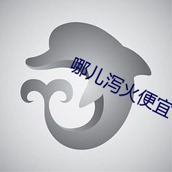 哪兒瀉火便宜
