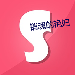 销魂的艳妇 （门阶户席）