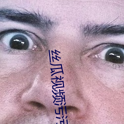丝瓜视频污污版(bǎn)APP