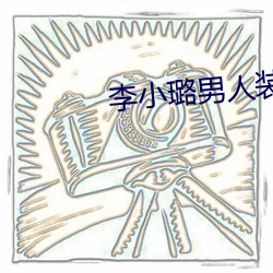 李小璐男人装