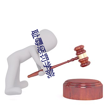 恥辱懲罰學院