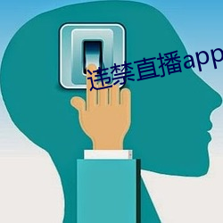 违禁直播app （好自为之）