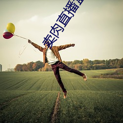 賣肉直播盒子破解版2021