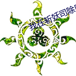 我在斬妖司除魔三十年