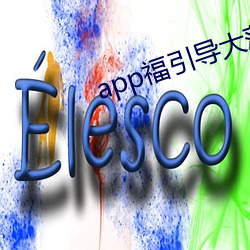 app福引导大菠萝