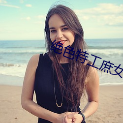 绝(ju)色特工庶(shù)女